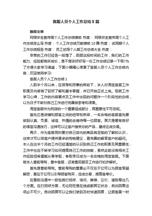 客服人员个人工作总结5篇