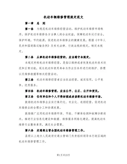 机动车辆维修管理规定范文(3篇)