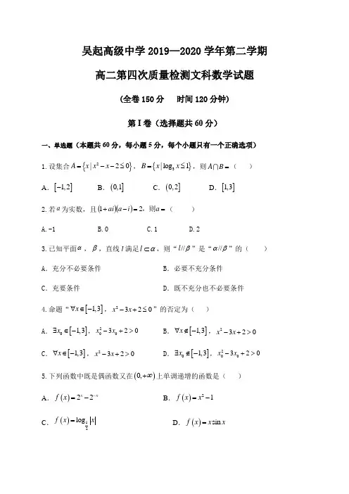 陕西省吴起高级中学2019-2020学年高二下学期第四次质量检测(期末)数学(文)试题 (含答案)