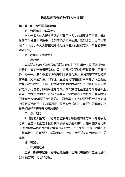 幼儿绘画春天的教案[大全5篇]