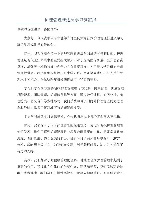 护理管理新进展学习班汇报