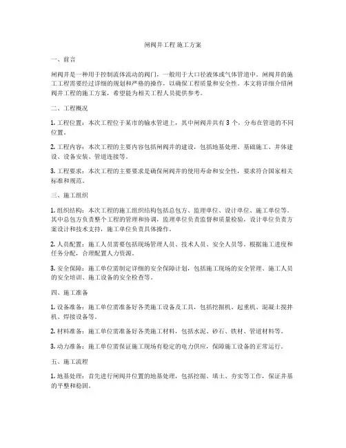 闸阀井工程 施工方案