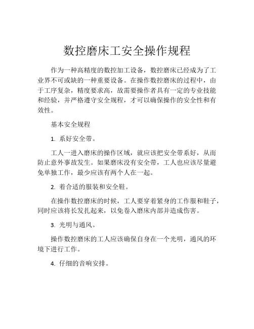 数控磨床工安全操作规程
