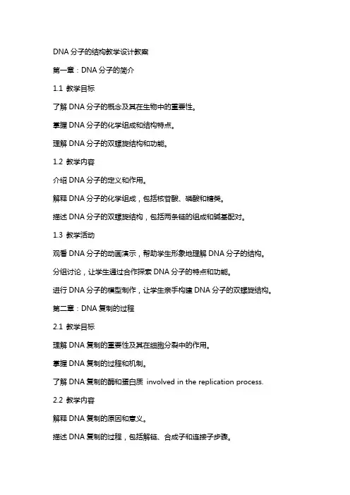 DNA分子的结构教学设计教案
