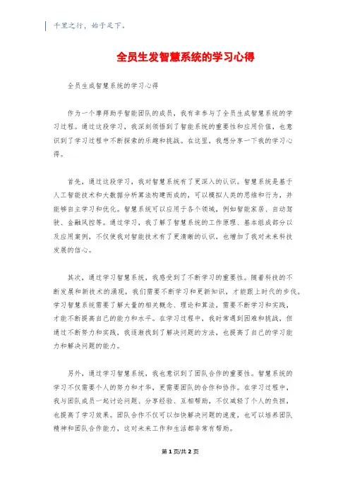 全员生发智慧系统的学习心得