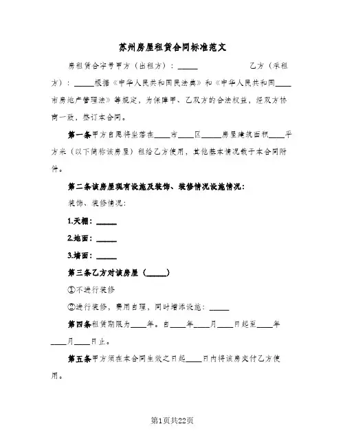 苏州房屋租赁合同标准范文(6篇)