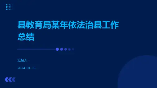 县教育局某年依法治县工作总结
