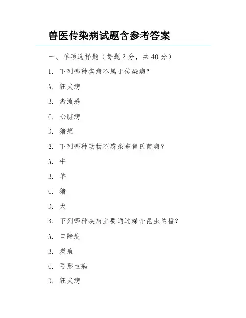 兽医传染病试题含参考答案