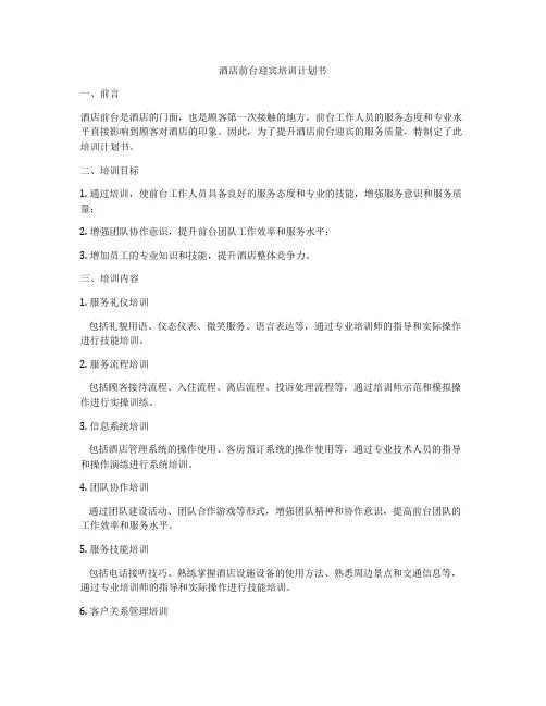 酒店前台迎宾培训计划书