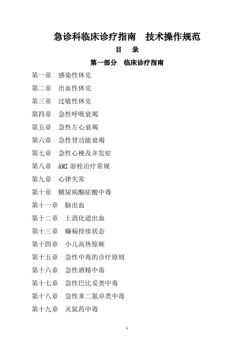 急诊科临床诊疗指南  技术操作规范