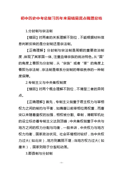 初中历史中考总复习历年来易错易混点梳理总结