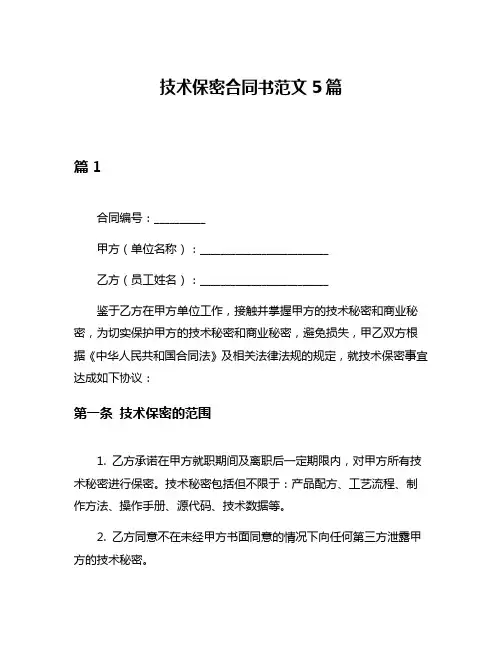 技术保密合同书范文5篇