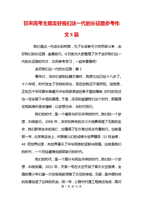 甘肃高考主题走好我们这一代的长征路参考作文5篇
