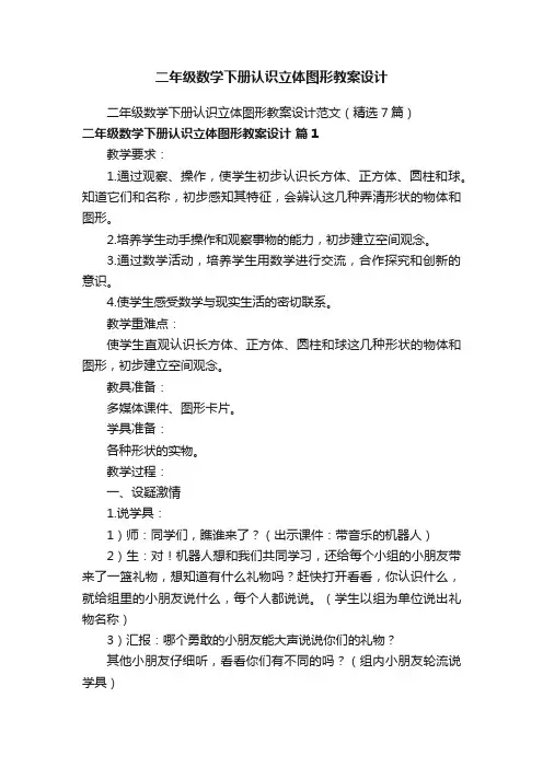 二年级数学下册认识立体图形教案设计