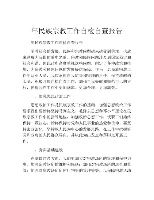 年民族宗教工作自检自查报告