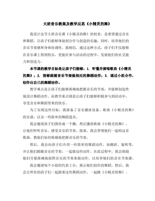 大班音乐教案及教学反思《小精灵的舞》