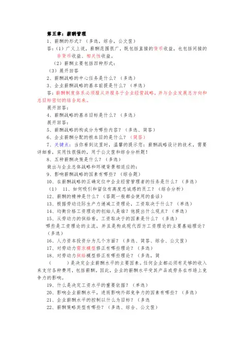 企业人力资源管理师一级 第三版第五章薪酬管理资料