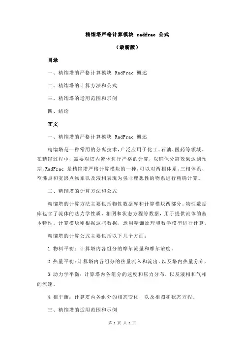 精馏塔严格计算模块 radfrac 公式