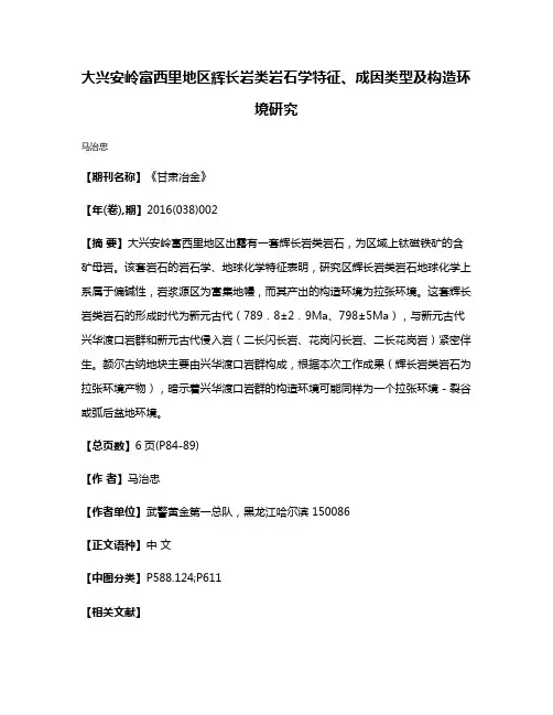 大兴安岭富西里地区辉长岩类岩石学特征、成因类型及构造环境研究