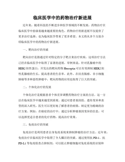 临床医学中的药物治疗新进展