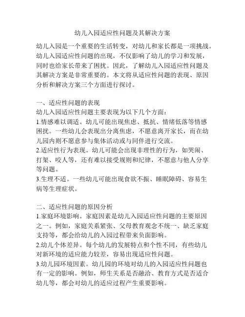 幼儿入园适应性问题及其解决方案