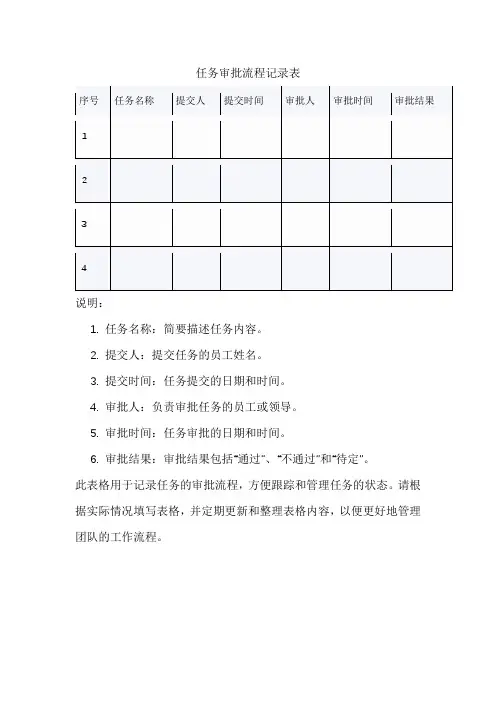 任务审批流程记录表