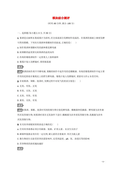 2021_2022学年高中生物模块综合测评含解析新人教版选修1