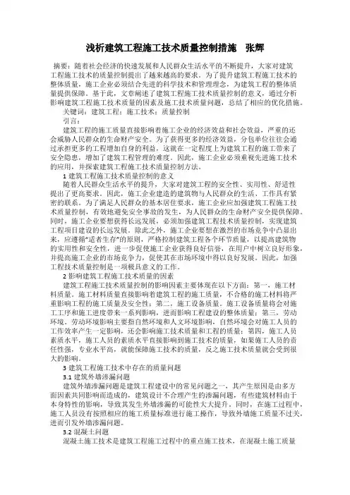 浅析建筑工程施工技术质量控制措施    张辉