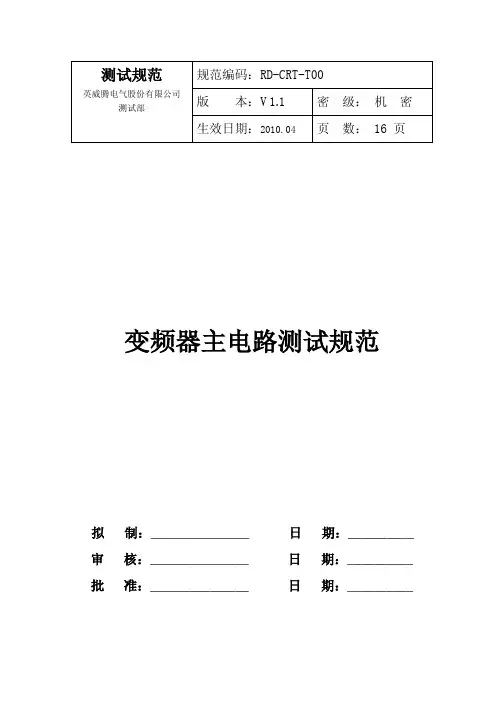 变频器主电路测试规范
