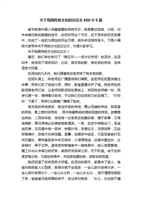 关于我国传统文化的议论文800字5篇