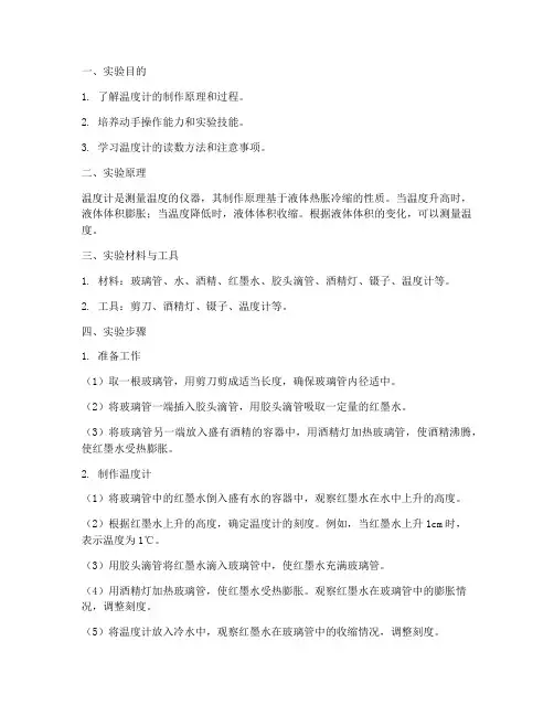 温度计的制作实验报告