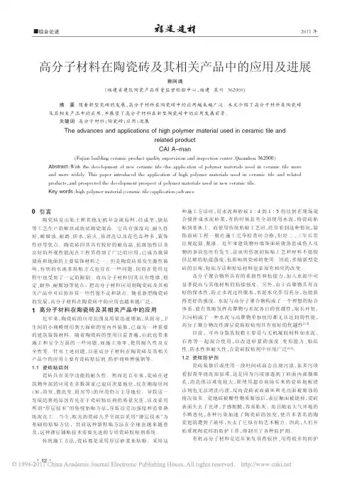 高分子材料在陶瓷砖及其相关产品中的应用及进展