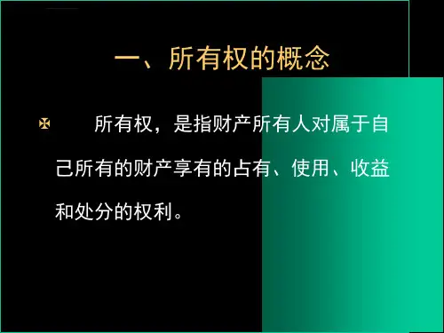 十三章节所有权ppt课件
