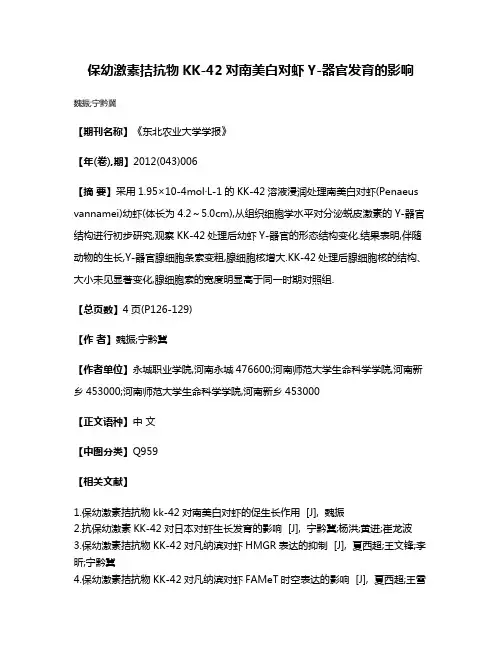 保幼激素拮抗物KK-42对南美白对虾Y-器官发育的影响