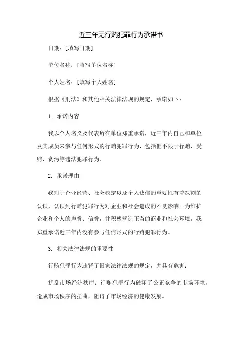 近三年无行贿犯罪行为承诺书：免修版模板范本