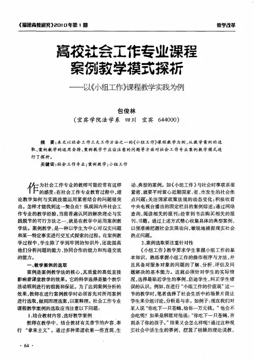 高校社会工作专业课程案例教学模式探析——以《小组工作》课程教学实践为例