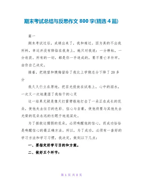 期末考试总结与反思作文800字(精选4篇)