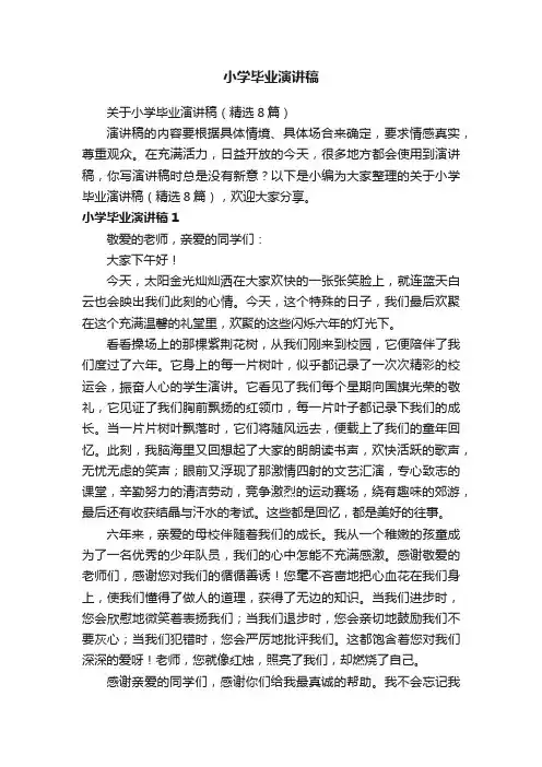 关于小学毕业演讲稿（精选8篇）
