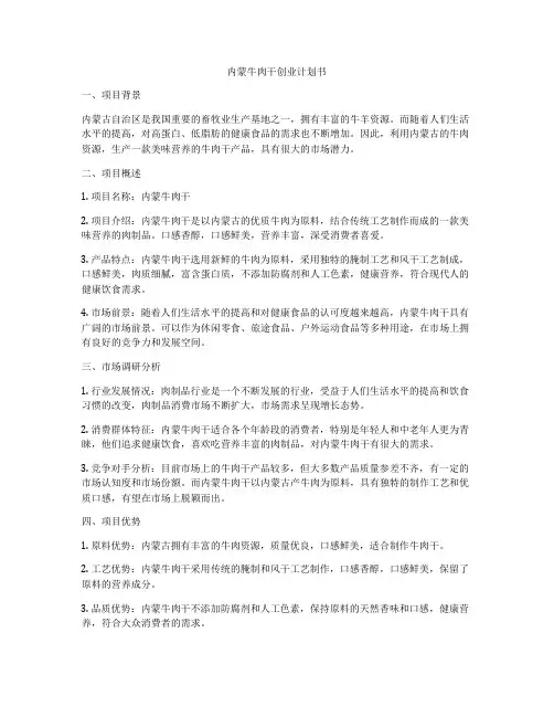 内蒙牛肉干创业计划书
