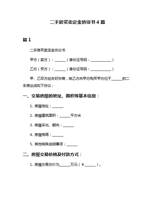二手房买卖定金协议书4篇