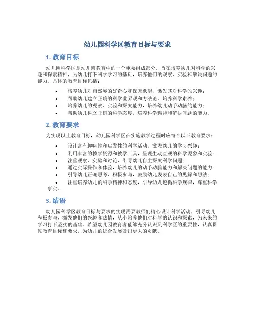 幼儿园科学区教育目标与要求
