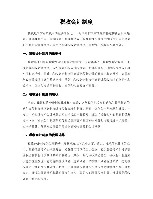 税收会计制度