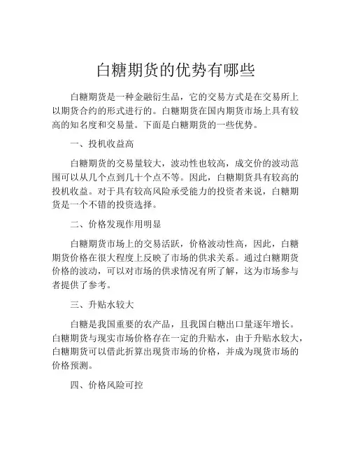 白糖期货的优势有哪些