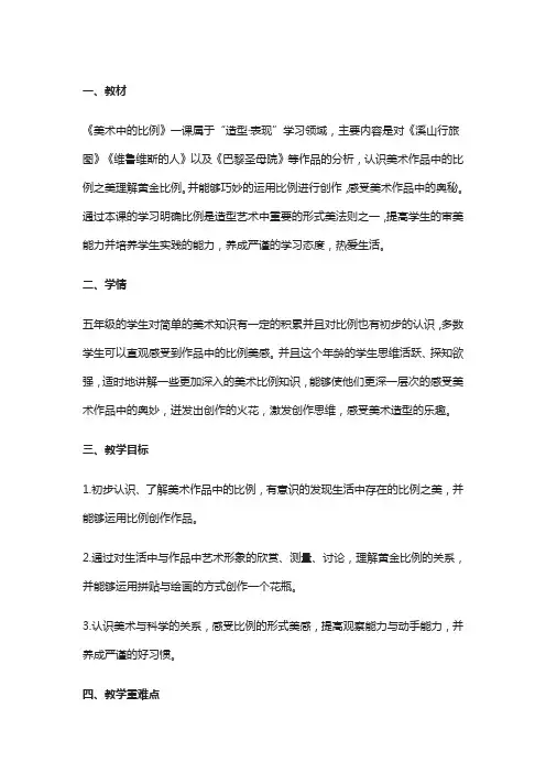 《美术中的比例》教案
