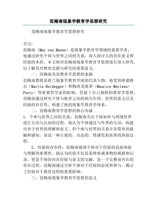 范梅南现象学教育学思想研究