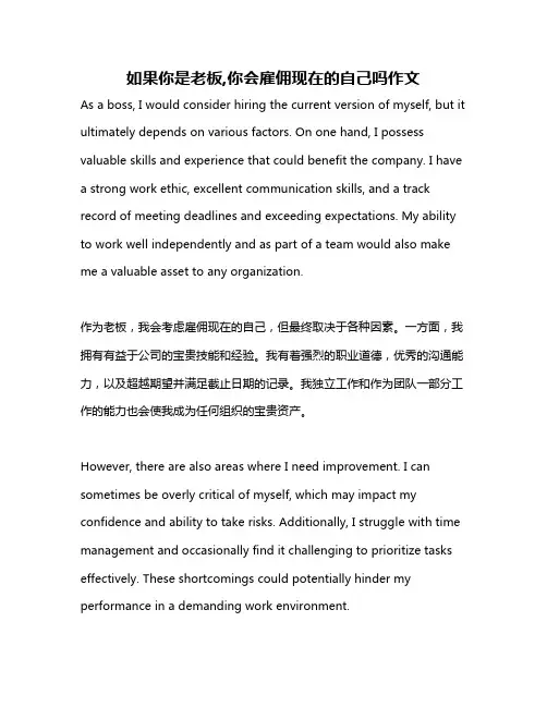 如果你是老板,你会雇佣现在的自己吗作文