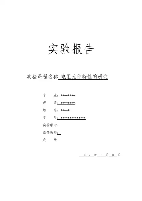 大学物理实验-电阻元件伏安特性的测量