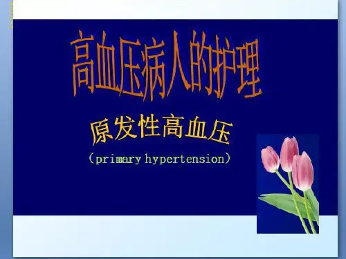 最新原发性高血压病人的护理PPT