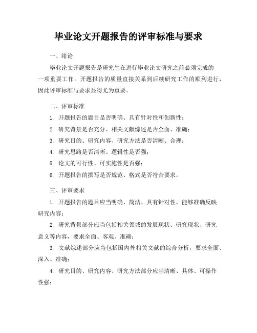 毕业论文开题报告的评审标准与要求