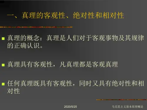第二章 第二节 真理与价值24页PPT